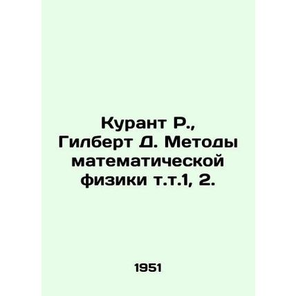 Courant R., Gilbert D. Methods of Mathematical Physics vol. 1, 2. In Russian (a