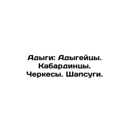 Adygees: Adygeites. Kabardinets. Circassians. Shapsugi.