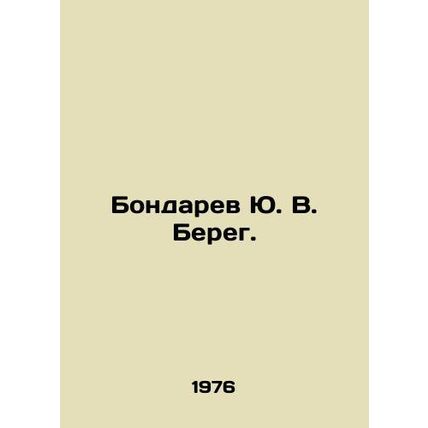 Yu. V. Bereg Bondaryev. In Russian /Bondarev Yu. V. Bereg.