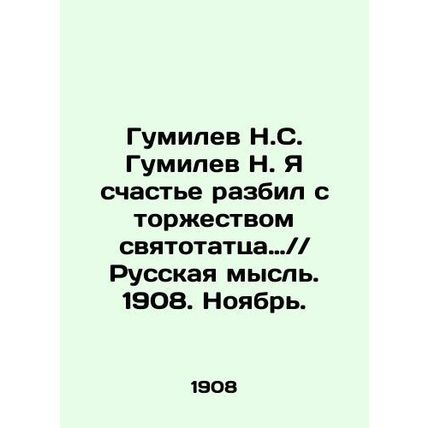 Gumilev N. S. Gumilev N. I smashed happiness with the triumph of the sacrilegio