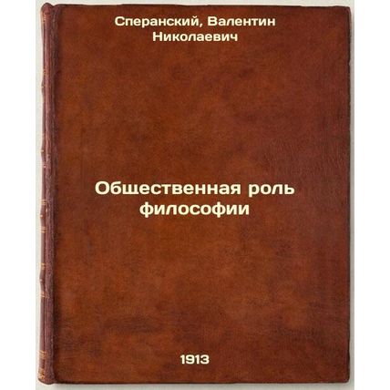 Obshchestvennaya rol' filosofii. In Russian /The public role of philosophy