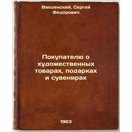 Pokupatelyu o khudozhestvennykh tovarakh, podarkakh i suvenirakh. In Russian ...
