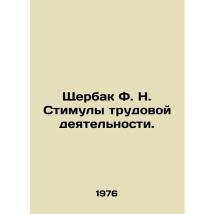 Shcherbak F. N. Incentives to Work. In Russian /Shcherbak F. N. Stimuly trudovo