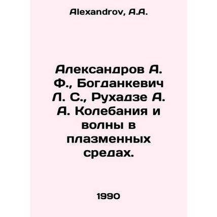 Aleksandrov A. F., Bogdankevich L. S., Rukhadze A. A. Wobbles and waves in pl
