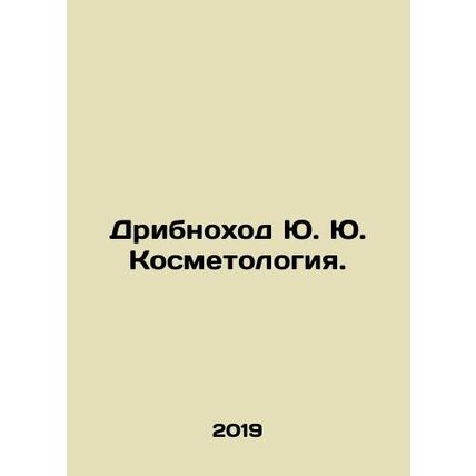 Yu Yu Dribnohod Cosmetology. In Russian /Dribnokhod Yu. Yu. Kosmetologiya.
