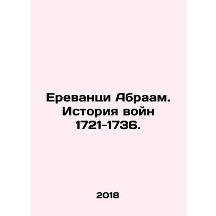 Yerevan Abraham: The History of Wars 1721-1736. In Russian /Erevantsi Abraam.