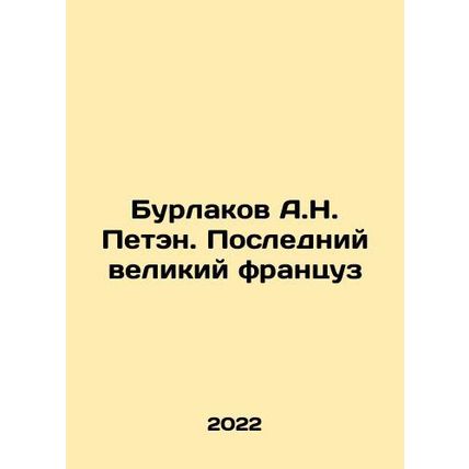 A.N. Petin Burlakov: The Last Great Frenchman In Russian /Burlakov A.N. Peten.