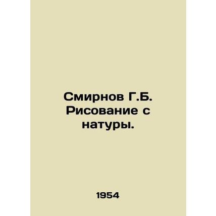 Smirnov G.B. Drawing from nature. In Russian /Smirnov G.B. Risovanie s natury.