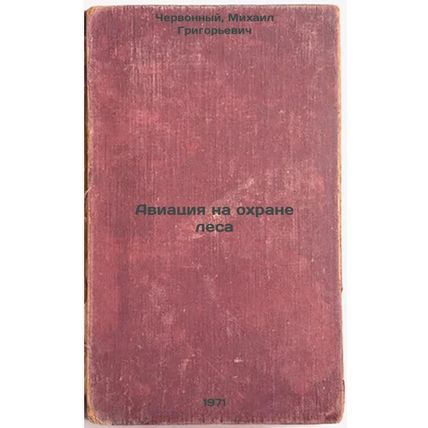 Aviatsiya na okhrane lesa. In Russian /Aviation in the Forest
