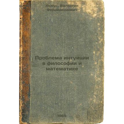 Problema intuitsii v filosofii i matematike. In Russian /The Problem of Intui...