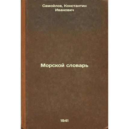 Morskoy slovar'. In Russian /Marine Dictionary