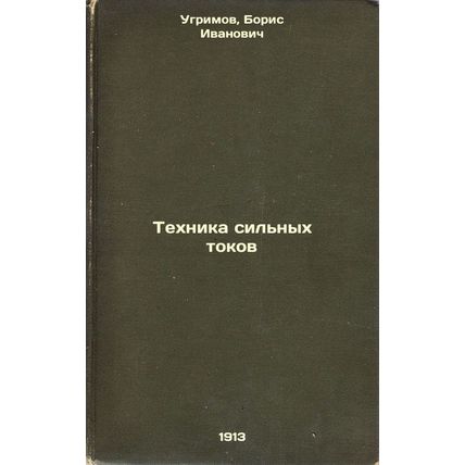 Tekhnika sil'nykh tokov. In Russian /High Current Technique