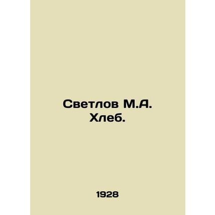 Svetlov M.A. Bread. In Russian (ask us if in doubt)/Svetlov M.A. Khleb.