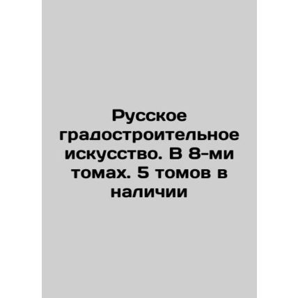 Russian Urban Planning Art. In 8 Volumes. 5 Volumes Available In Russian (ask us