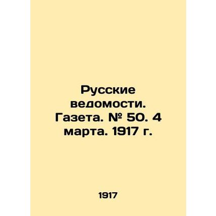 Russian Vedomosti. Gazeta. # 50. March 4, 1917. In Russian (ask us if in doubt)/