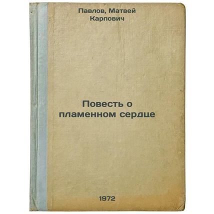 Povest o plamennom serdtse. In Russian/The Tale of the Flame Heart