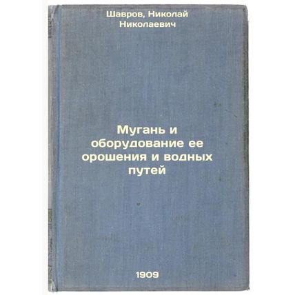 Mugan' i oborudovanie ee orosheniya i vodnykh putey. In Russian /Mugabe and i...