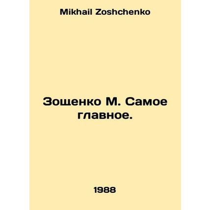 Zoshchenko M. The most important thing. In Russian /Zoshchenko M. Samoe glavnoe
