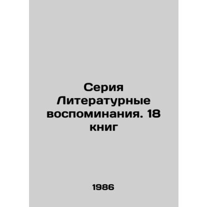 Literary memoirs series. 18 books In Russian /Seriya Literaturnye vospominaniya