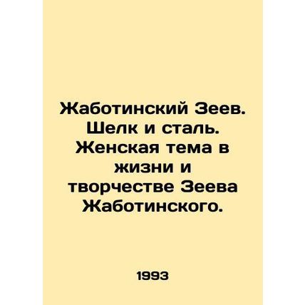 Zhabotinsky Zeev. Silk and Steel. The female theme in Zeev Zhabotinskys life an