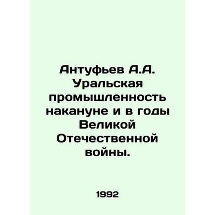 Antufiev A.A. Ural industry before and during the Great Patriotic War. In Russi