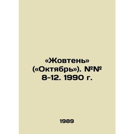 Zhovten (October). # # 8-12. 1990. In Russian /«Zhovten» («Oktyabr»). ## 8-12.