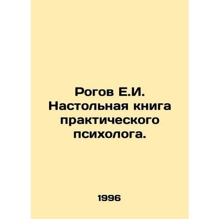 Rogov E.I. Handbook of a Practical Psychologist. In Russian /Rogov E.I. Nastoln