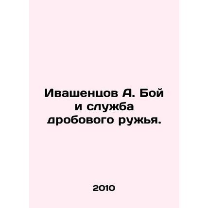 Ivashentsov A. Fight and shotgun service. In Russian /Ivashentsov A. Boy i sluz