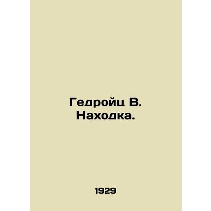 Giedroyc V. Nakhodka. In Russian /Gedroyts V. Nakhodka.