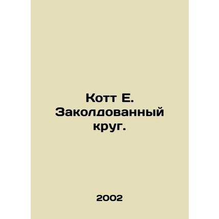 Kott E. The Enchanted Circle. In Russian /Kott E. Zakoldovannyy krug.