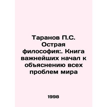 Taranov P.S. Sharp Philosophy: The Book of the Most Important Beginnings to Ex