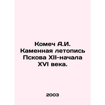 Komech A.I. Stone Chronicle of Pskov XII-early XVI century. In Russian /Komech