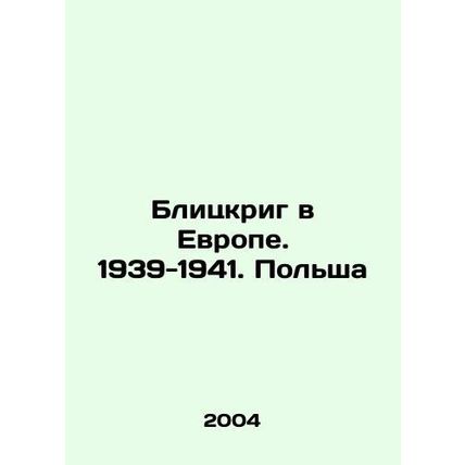 Blitzkrieg in Europe. 1939-1941. Poland In Russian /Blitskrig v Evrope. 1939-19