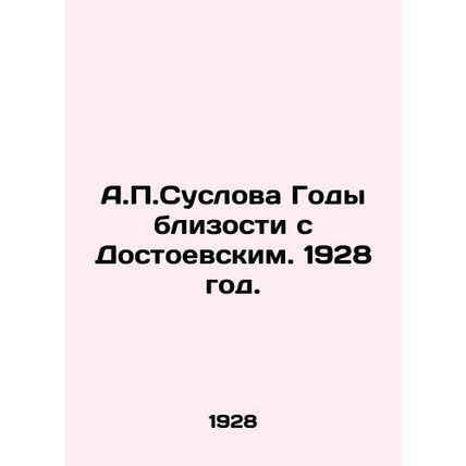 A.P. Suslov Years of Intimacy with Dostoevsky. 1928./A.P.Suslova Gody blizosti