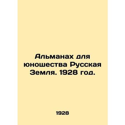 The Almanac for Youth, Russian Land. 1928./Almanakh dlya yunoshestva Russkaya Z