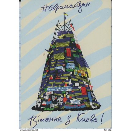 UKRAINE Postcard Kyiv 10 years of the Revolution of Dignity Freedom Maidan -2023