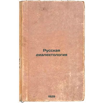 Russkaya dialektologiya. In Russian /Russian dialectology