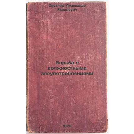 Bor'ba s dolzhnostnymi zloupotrebleniyami. In Russian /Combating malfeasance ...