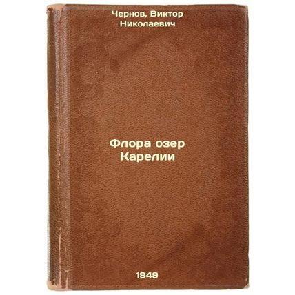 Flora ozer Karelii. In Russian /The flora of the lakes of Karelia