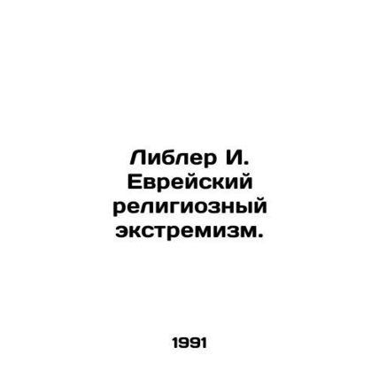 Liebler I. Jewish Religious Extremism. In Russian (ask us if in doubt)/Libler I.