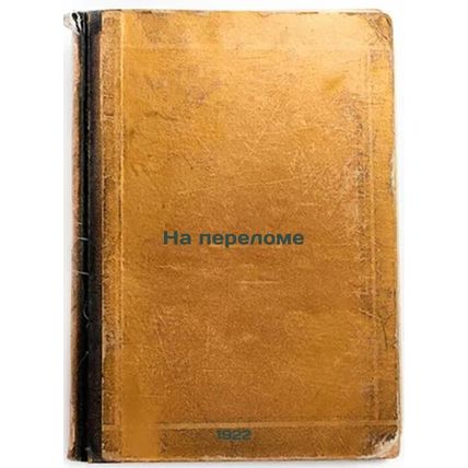 Na perelome. In Russian /At a Turn