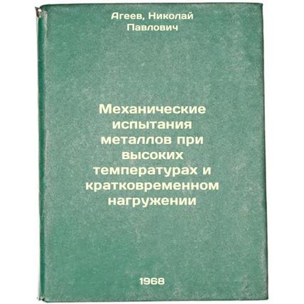 Mekhanicheskie ispytaniya metallov pri vysokikh temperaturakh i kratkovremenn...