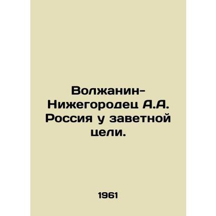 Volga-Nizhny Novgorodets A.A. Russia has a cherished goal. In Russian /Volzhani