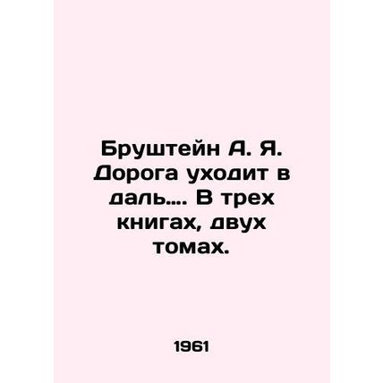 Brushtein A.I. The Road Goes Far. In three books, two volumes In Russian /Brush