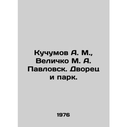 Kuchumov A. M., Velichko M. A. Pavlovsk. Palace and Park. In Russian /Kuchumo