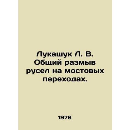 Lukashuk L. V. General erosion of channels at bridge crossings. In Russian /Lu