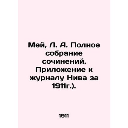 May, L.A. Complete collection of essays. Addendum to the journal Niva, 1911./Me