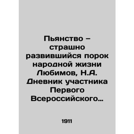 Drunkenness is a terribly developed vice of peoples life Lyubimov, N.A. Diary o