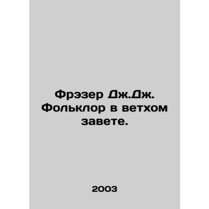 Frazer J.J. Folklore in the Old Testament. In Russian /Frezer Dzh.Dzh. Folklor