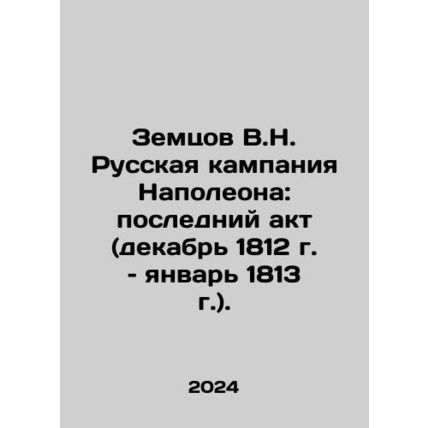 Zemtsov V.N. Napoleons Russian Campaign: Last Act (December 1812-January 1813).